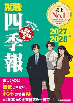 就職四季報　優良・中堅企業版　２０２７－２０２８年版