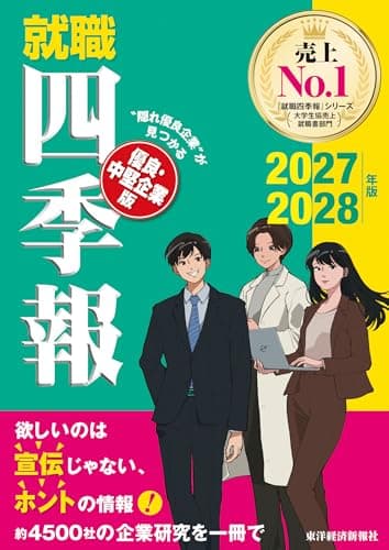 就職四季報　優良・中堅企業版　２０２７－２０２８年版