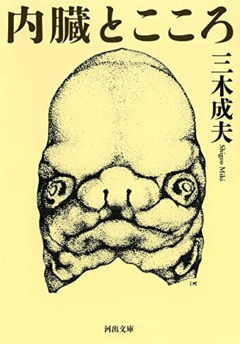 内臓とこころ (河出文庫)