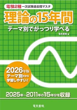 2026年版 理論の15年間(電験2種一次試験過去問マスタ)