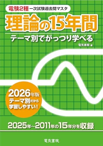 2026年版 理論の15年間(電験2種一次試験過去問マスタ)