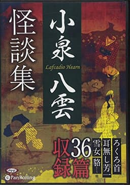 小泉八雲怪談集 ()