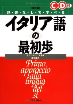 辞書なしで学べるイタリア語の最初歩 改訂版