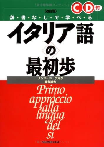 辞書なしで学べるイタリア語の最初歩 改訂版
