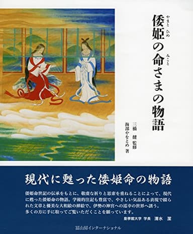 倭姫の命さまの物語