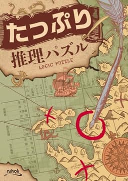 たっぷり推理パズル