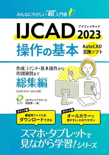 【IJCAD 2023 操作の基本】総集編: みんなにやさしいCADの超入門書 (スマホ・タブレットで見ながら学習シリーズ)
