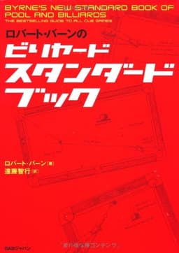 ロバ-ト・バ-ンのビリヤ-ドスタンダ-ドブック