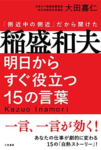 稲盛和夫 明日からすぐ役立つ15の言葉: 一言、一言が効く! (単行本)