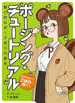 ポージング・チュートリアル