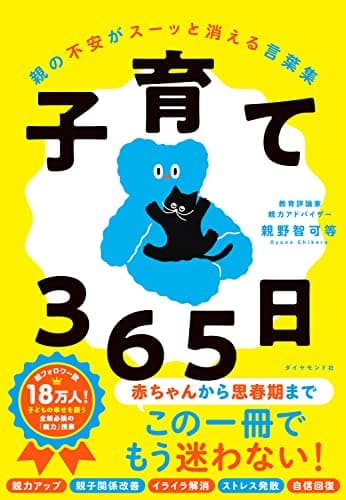 子育て３６５日 親の不安がスーッと消える言葉集