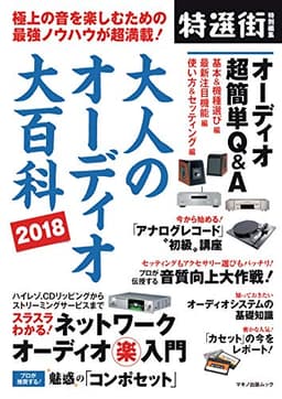 大人のオーディオ大百科 2018 (極上の音を楽しむための最強ノウハウが超満載!)