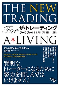 ザ・トレーディング ワークブック