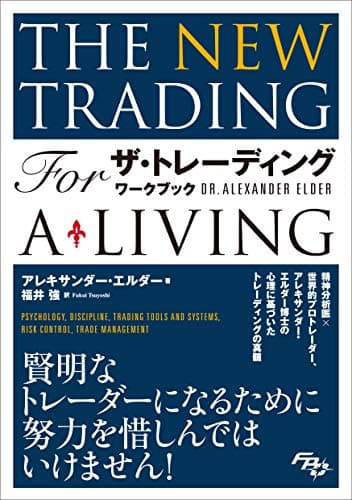 ザ・トレーディング ワークブック