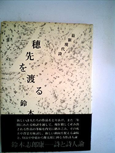 穂先を渡る―最新現代詩 (1980年)