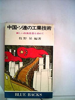 中国・ソ連の工業技術―新しい技術思想を求めて (1972年) (ブルーバックス)