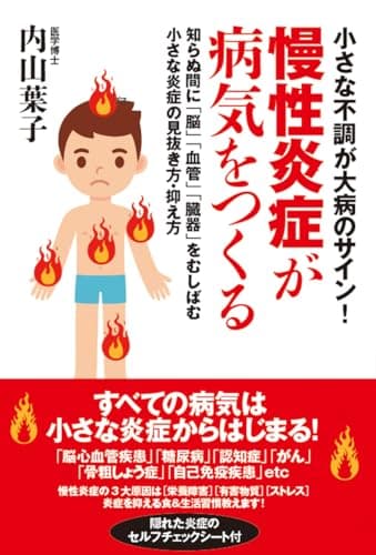 小さな不調が大病のサイン！慢性炎症が病気をつくる　知らぬ間に「脳」「血管」「臓器」をむしばむ小さな炎症の見抜き方・抑え方