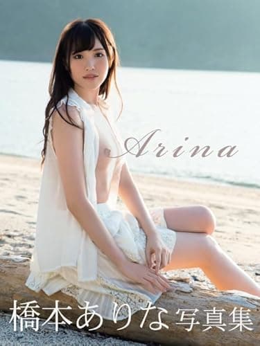 橋本ありな写真集 Arina (アイドルコレクション)
