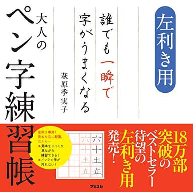 左利き用 誰でも一瞬で字がうまくなる大人のペン字練習帳
