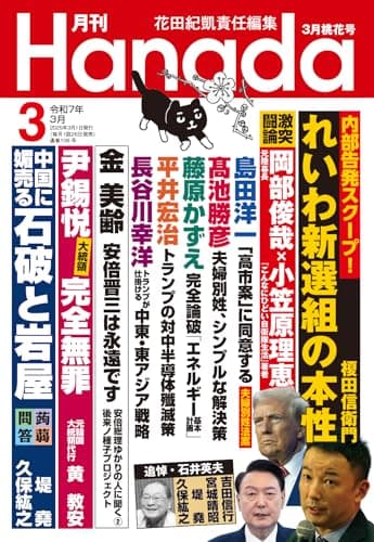 月刊Hanada2025年3月号