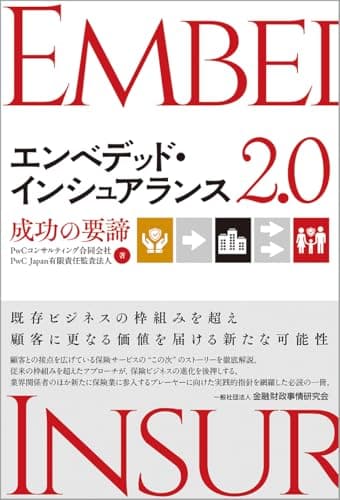 エンベデッド・インシュアランス2.0: 成功の要諦