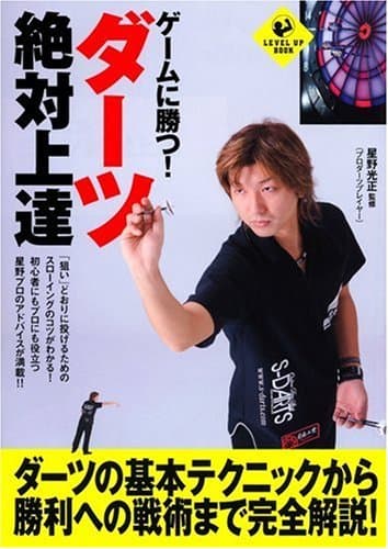 ゲームに勝つ!ダーツ絶対上達 (LEVEL UP BOOK)