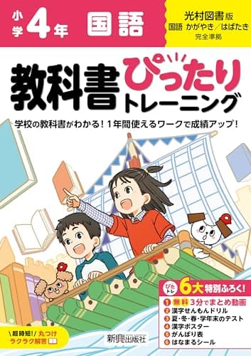 小学 教科書ぴったりトレーニング 国語4年 光村図書版(教科書完全対応、オールカラー、丸つけラクラク解答、ぴたトレ6大特別ふろく!/無料3分でまとめ動画/漢字せんもんドリル/夏・冬・春・学年末のテスト/漢字ポスター/がんばり表/はなまるシール)