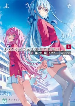 ようこそ実力至上主義の教室へ 3年生編3 (MF文庫J)