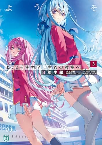 ようこそ実力至上主義の教室へ 3年生編3 (MF文庫J)