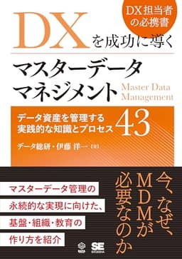 DXを成功に導くマスターデータマネジメント データ資産を管理する実践的な知識とプロセス43 (DATA UTILIZATION)
