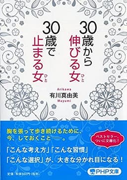 30歳から伸びる女(ひと)、30歳で止まる女(ひと) (PHP文庫)