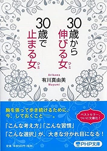 30歳から伸びる女(ひと)、30歳で止まる女(ひと) (PHP文庫)