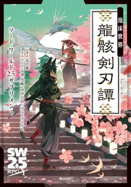 ソード・ワールド2.5サプリメント 泡沫世界 龍骸剣刃譚