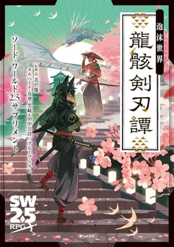 ソード・ワールド2.5サプリメント 泡沫世界 龍骸剣刃譚