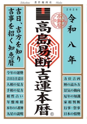 令和八年 高島易断吉運本暦 高島易断本暦シリーズ 令和八年