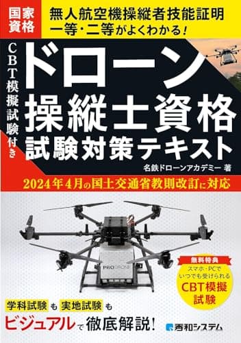 CBT模擬試験付き　ドローン操縦士資格試験対策テキスト