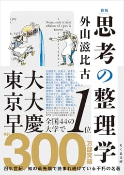 新版　思考の整理学 (ちくま文庫 と-1-11)