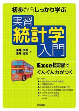 初歩からしっかり学ぶ 実習 統計学入門　～Excel演習でぐんぐん力がつく