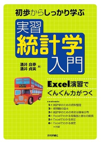 初歩からしっかり学ぶ 実習 統計学入門　～Excel演習でぐんぐん力がつく