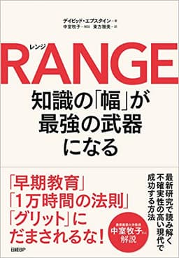 RANGE(レンジ)知識の「幅」が最強の武器になる