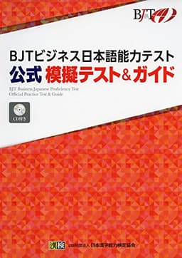 BJTビジネス日本語能力テスト 公式 模擬テスト&ガイド