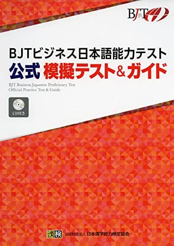BJTビジネス日本語能力テスト 公式 模擬テスト&ガイド