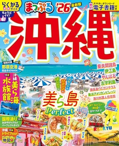 まっぷる 沖縄'26 (まっぷるマガジン沖縄01)
