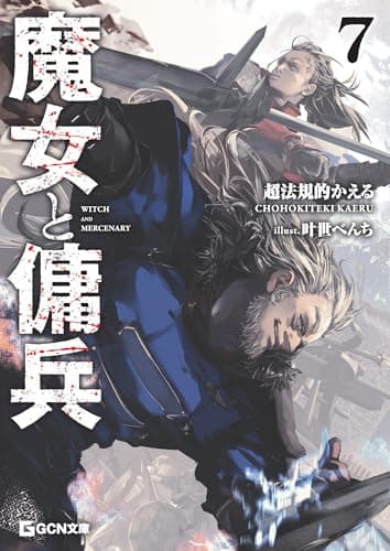魔女と傭兵 7 (GCN文庫)