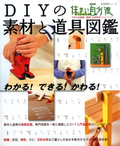 DIYの素材と道具図鑑―わかる!できる!かわる! (生活実用シリーズ 住まい自分流DIY入門)