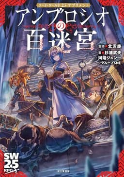 ソード・ワールド2.5サプリメント アンブロシオの百迷宮