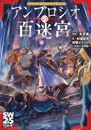 ソード・ワールド2.5サプリメント アンブロシオの百迷宮