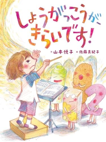 しょうがっこうが、きらいです!