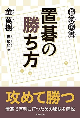 置碁の勝ち方 (碁楽選書)