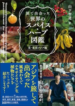 旅で出会った世界のスパイス・ハーブ図鑑　東・東南アジア編